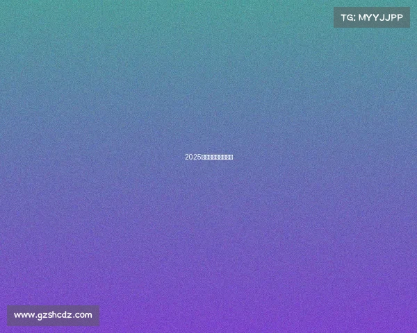 2025电子竞技禁播令来袭