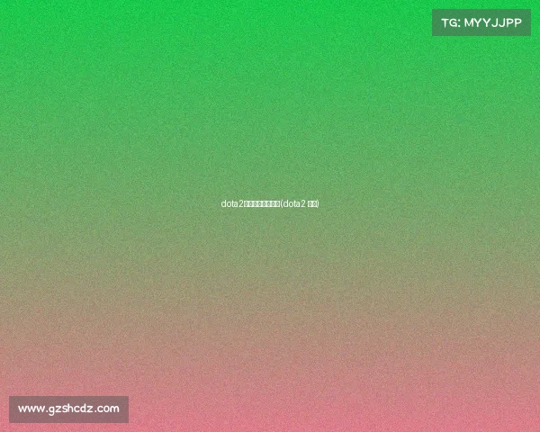 dota2世界电子竞技大赛(dota2 电竞) dota2世界电子竞技大赛(dota2 电竞)